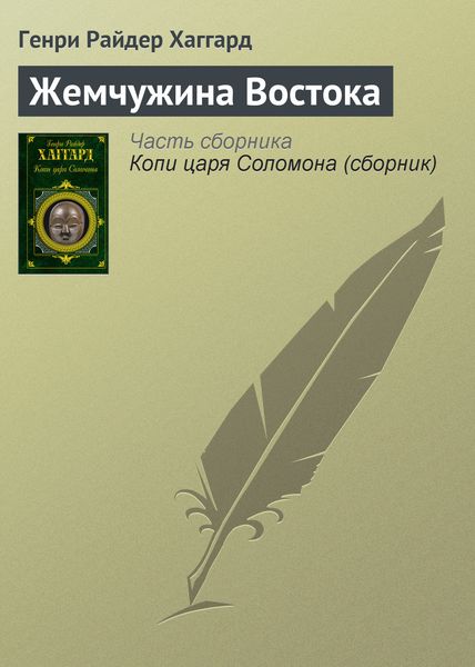 Обложка книги  «Жемчужина Востока»