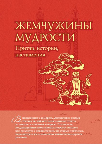 Обложка книги  «Жемчужины мудрости: притчи, истории, наставления»