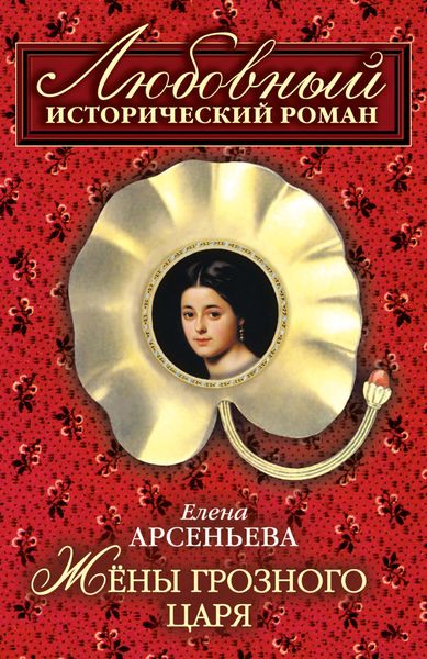 Обложка книги  «Жены грозного царя»