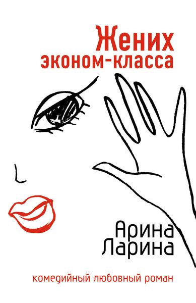 Обложка книги  «Жених эконом-класса»