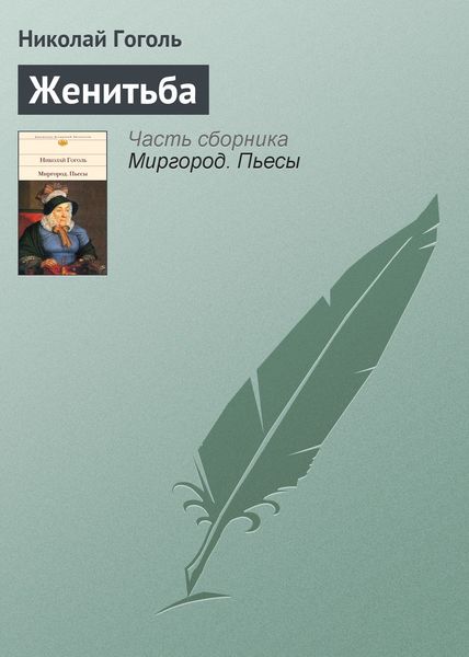 Обложка книги  «Женитьба»
