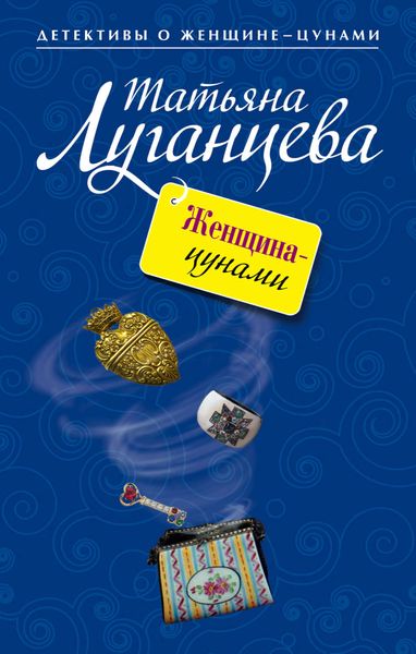 Обложка книги  «Женщина-цунами»