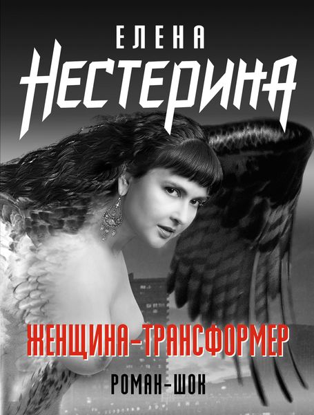 Обложка книги  «Женщина-трансформер»