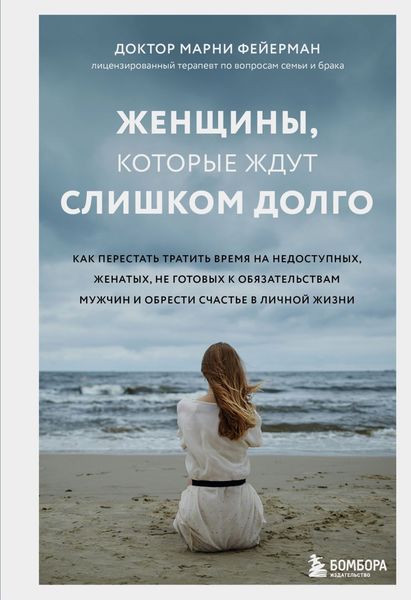 Обложка книги  «Женщины, которые ждут слишком долго. Как перестать тратить время на недоступных, женатых, не готовых к обязательствам мужчин, и обрести счастье в личной жизни»