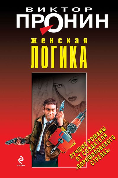 Обложка книги  «Женская логика»