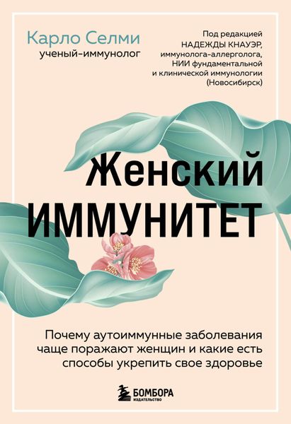 Обложка книги  «Женский иммунитет. Почему аутоиммунные заболевания чаще поражают женщин и какие есть способы укрепить свое здоровье»