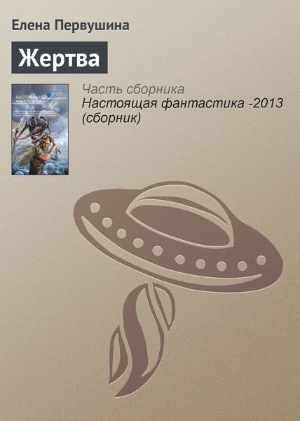 Обложка книги  «Жертва»