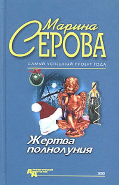 Обложка книги  «Жертва полнолуния»