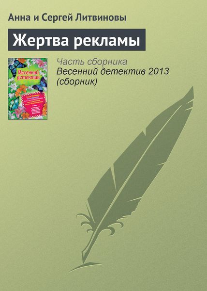 Обложка книги  «Жертва рекламы»