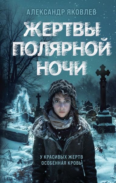 Обложка книги «Жертвы полярной ночи»