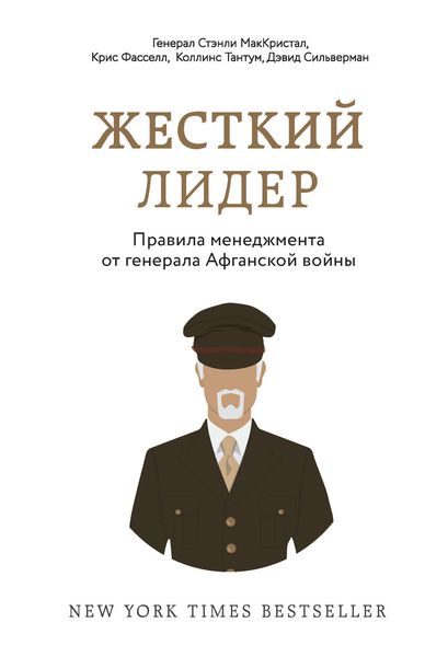 Обложка книги  «Жесткий лидер. Правила менеджмента от генерала Афганской войны»