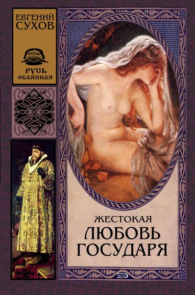 Обложка книги  «Жестокая любовь государя»