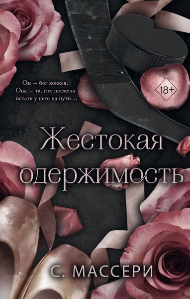 Обложка книги  «Жестокая одержимость»