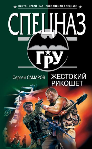 Обложка книги  «Жестокий рикошет»