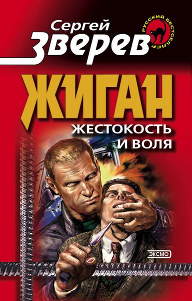 Обложка книги  «Жестокость и воля»