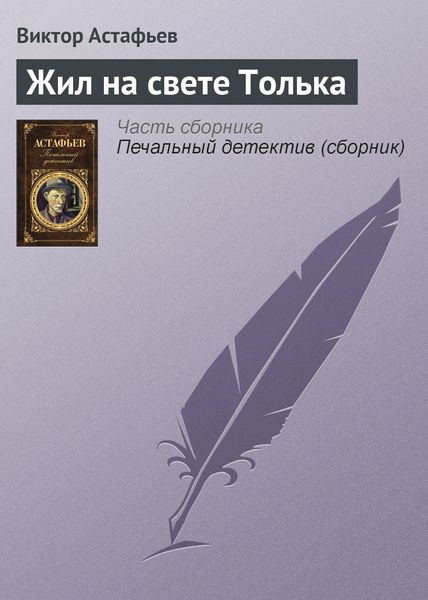 Обложка книги  «Жил на свете Толька»