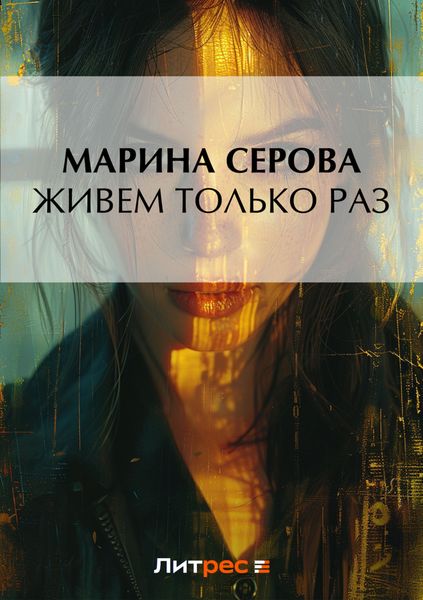 Обложка книги  «Живем только раз»