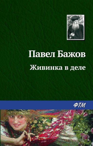 Обложка книги  «Живинка в деле»