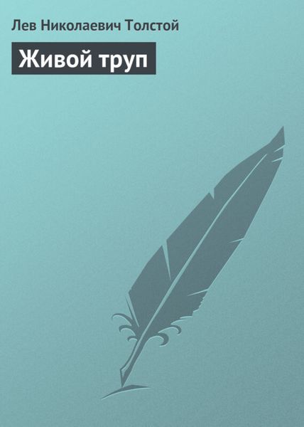 Обложка книги  «Живой труп»