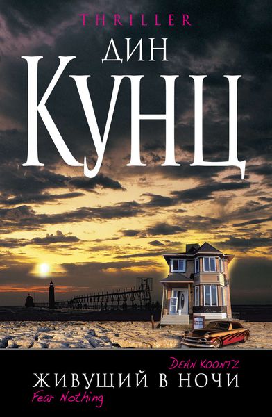 Обложка книги  «Живущий в ночи»