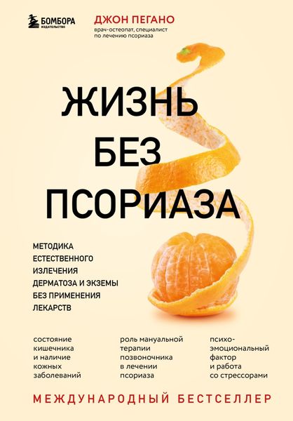 Обложка книги  «Жизнь без псориаза. Методика естественного излечения дерматоза и экземы без применения лекарств»