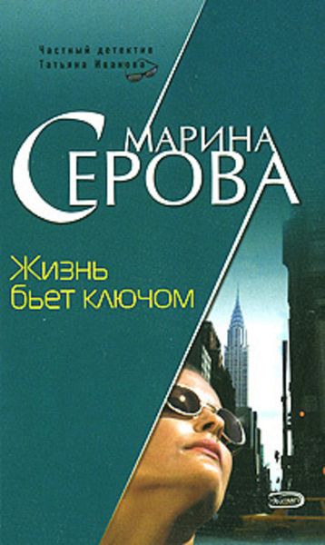 Обложка книги  «Жизнь бьет ключом»