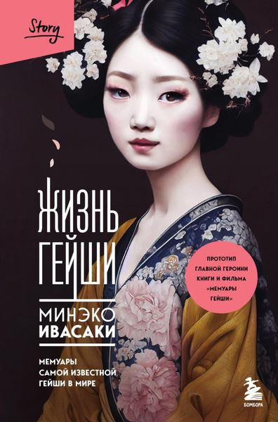 Обложка книги  «Жизнь гейши. Мемуары самой известной гейши в мире»