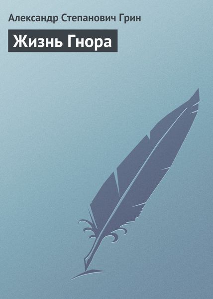 Обложка книги  «Жизнь Гнора»