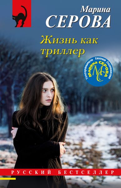 Обложка книги  «Жизнь как триллер»