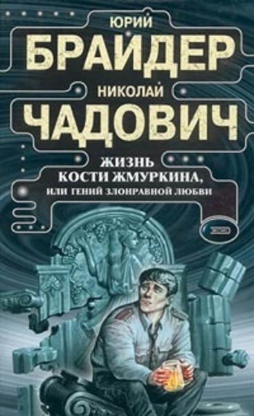 Обложка книги  «Жизнь Кости Жмуркина, или Гений злонравной любви»