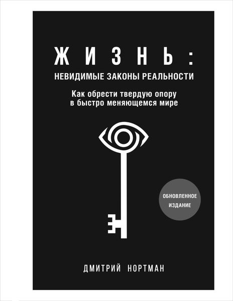 Обложка книги  «Жизнь: невидимые законы реальности. Как обрести твердую опору в быстро меняющемся мире»