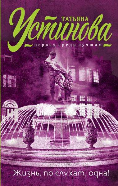 Обложка книги  «Жизнь, по слухам, одна!»