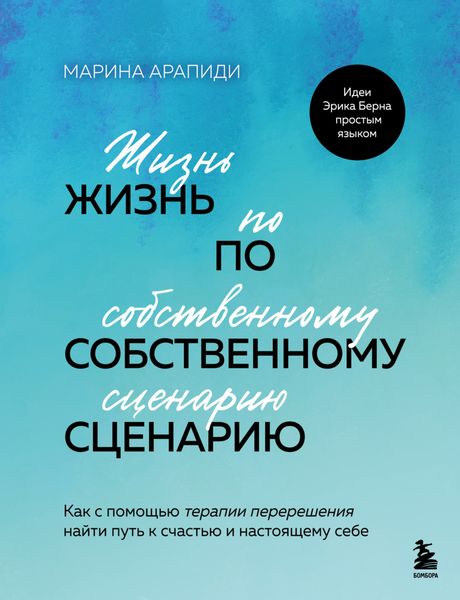 Обложка книги  «Жизнь по собственному сценарию. Как с помощью терапии перерешения найти путь к счастью и настоящему себе»