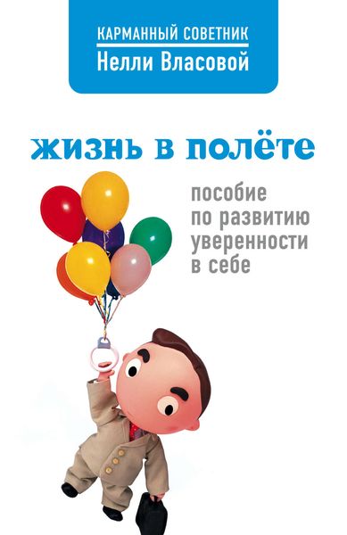 Обложка книги  «Жизнь в полете. Пособие по развитию уверенности в себе»