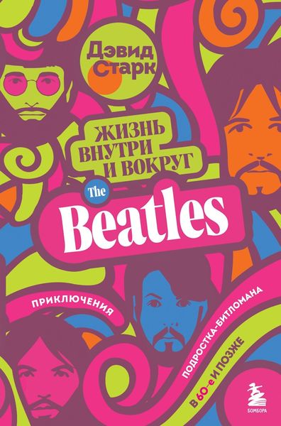 Обложка книги  «Жизнь внутри и вокруг the Beatles. Приключения подростка-битломана в 60-е и позже»