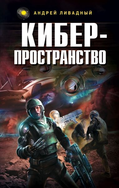 Обложка книги  «Жизненное пространство. Книга 3. Киберпространство»