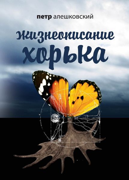 Обложка книги «Жизнеописание Хорька»