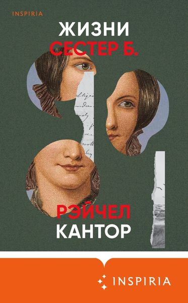 Обложка книги «Жизни сестер Б.»