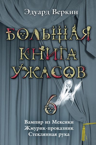 Обложка книги  «Жмурик-проказник»