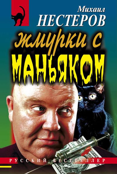 Обложка книги  «Жмурки с маньяком»