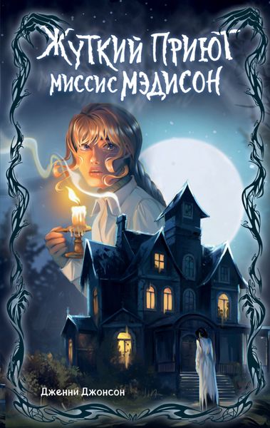 Обложка книги  «Жуткий приют миссис Мэдисон»