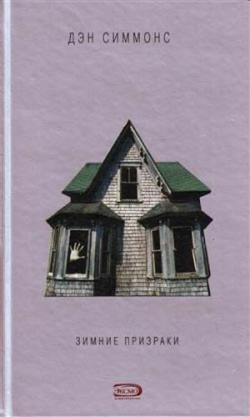 Обложка книги  «Зимние призраки»