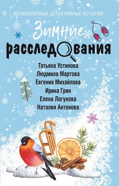 Обложка книги «Зимние расследования»