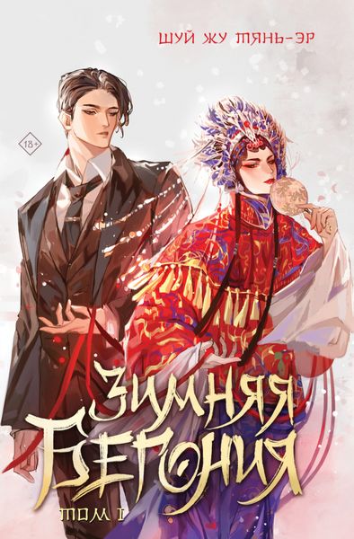 Обложка книги  «Зимняя бегония. Том 1»
