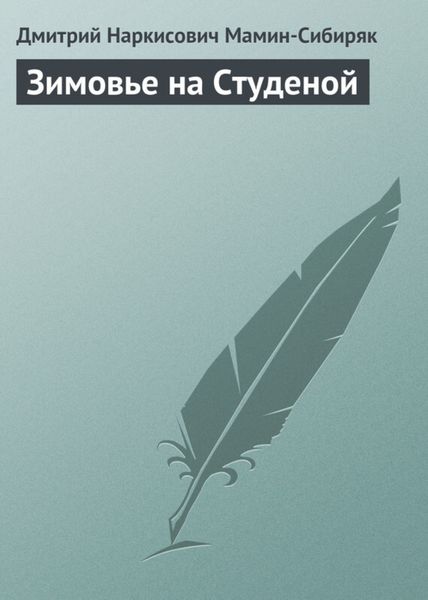 Обложка книги  «Зимовье на Студеной»
