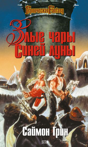 Обложка книги  «Злые чары Синей луны»
