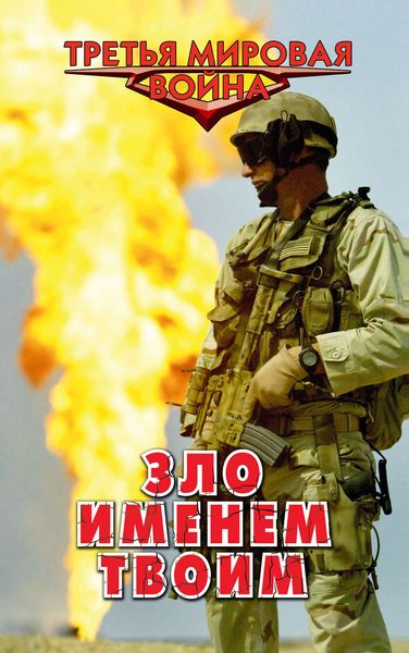Обложка книги  «Зло именем твоим»