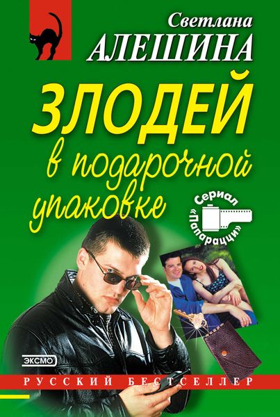 Обложка книги  «Злодей в подарочной упаковке»