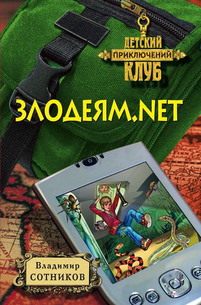 Обложка книги  «Злодеям.net»