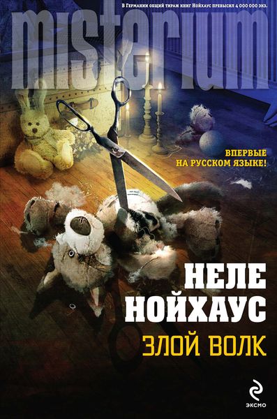 Обложка книги  «Злой волк»
